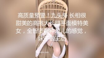 高质量预警！九头身 长相很甜美的高挑大长腿平面模特美女，全智贤那种范儿的感觉，妹子很主动