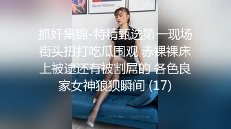 抓奸集锦-特精甄选第一现场街头扭打吃瓜围观 赤裸裸床上被逮还有被割屌的 各色良家女神狼狈瞬间 (17)