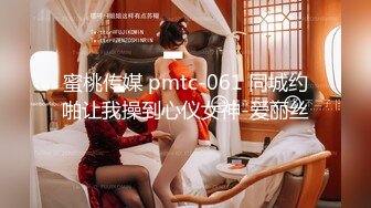 蜜桃传媒 pmtc-061 同城约啪让我操到心仪女神-爱丽丝