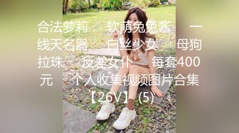 合法萝莉❤️软萌兔兔酱❤️一线天名器❤️白丝少女❤️母狗拉珠❤️反差女仆❤️每套400元❤️个人收集视频图片合集【26V】 (5)