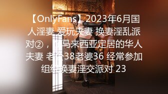 【OnlyFans】2023年6月国人淫妻 爱玩夫妻 换妻淫乱派对②，在马来西亚定居的华人夫妻 老公38老婆36 经常参加组织换妻淫交派对 23