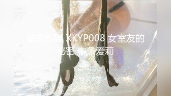 星空传媒 XKYP008 女室友的秘密 中条爱莉