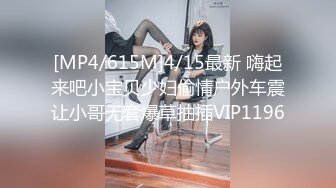 [MP4/615M]4/15最新 嗨起来吧小宝贝少妇偷情户外车震让小哥无套爆草抽插VIP1196