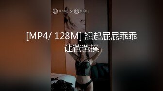 [MP4/ 128M] 翘起屁屁乖乖让爸爸操