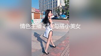 情色主播 职业勾搭小美女