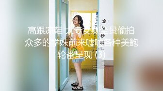 高跟凉鞋 大专女厕全景偷拍众多的学妹前来嘘嘘各种美鲍轮番呈现 (3)