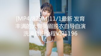 [MP4/829M]11/1最新 发育丰满的大臀美眉脱衣自导自演洗澡自拍全程VIP1196