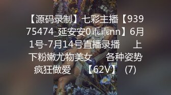 【源码录制】七彩主播【93975474_延安安0乖乖nn】6月1号-7月14号直播录播❤️上下粉嫩尤物美女❤️各种姿势疯狂做爱❤️【62V】  (7)