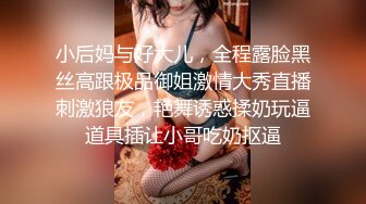 小后妈与好大儿，全程露脸黑丝高跟极品御姐激情大秀直播刺激狼友，艳舞诱惑揉奶玩逼道具插让小哥吃奶抠逼