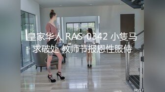 皇家华人 RAS-0342 小隻马求破处 教师节报恩性服侍