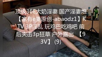 顶级36E大奶淫妻 国产淫妻炮【家有e妻原创-abaodz1】KTV 3P淫乱 玩鸡巴吃鸡吧 前后夹击3p狂草 户外露出  【93V】 (9)