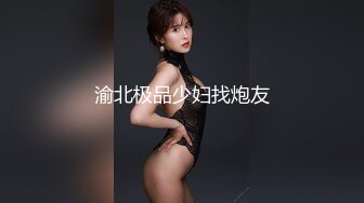 渝北极品少妇找炮友