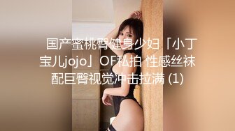 ✨国产蜜桃臀健身少妇「小丁宝儿jojo」OF私拍 性感丝袜配巨臀视觉冲击拉满 (1)