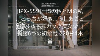 [IPX-559] 「Sの私とMの私、どっちが好き…？」あざと可愛い細身Eカップ美女栗山莉緒6つの初挑戦 220分4本番