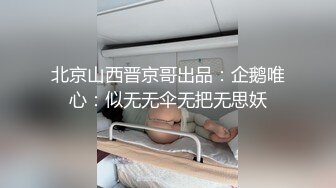 北京山西晋京哥出品：企鹅唯心：似无无伞无把无思妖