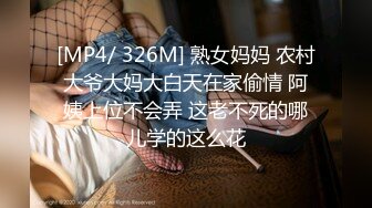 [MP4/ 326M] 熟女妈妈 农村大爷大妈大白天在家偷情 阿姨上位不会弄 这老不死的哪儿学的这么花