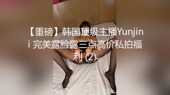 【重磅】韩国顶级主播Yunjini 完美露脸露三点高价私拍福利 (2)