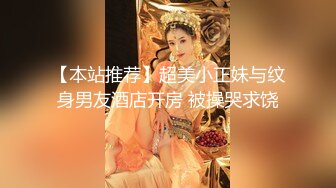 【本站推荐】超美小正妹与纹身男友酒店开房 被操哭求饶