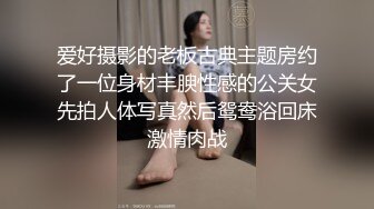 爱好摄影的老板古典主题房约了一位身材丰腴性感的公关女先拍人体写真然后鸳鸯浴回床激情肉战