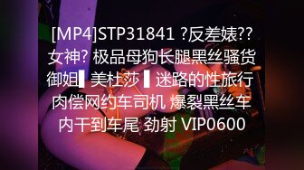 [MP4]STP31841 ?反差婊??女神? 极品母狗长腿黑丝骚货御姐▌美杜莎 ▌迷路的性旅行 肉偿网约车司机 爆裂黑丝车内干到车尾 劲射 VIP0600