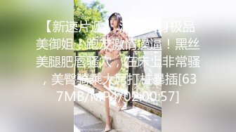 【新速片遞】 满背纹身极品美御姐！跑友激情操逼！黑丝美腿肥唇骚穴，在床上非常骚，美臀骑乘大屌打桩暴插[637MB/MP4/02:00:57]