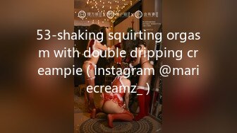 53-shaking squirting orgasm with double dripping creampie ( instagram @mariecreamz_ )