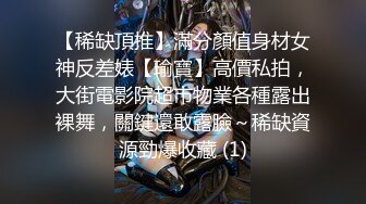 【稀缺頂推】滿分顏值身材女神反差婊【瑜寶】高價私拍，大街電影院超市物業各種露出裸舞，關鍵還敢露臉～稀缺資源勁爆收藏 (1)