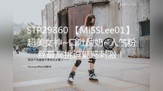 STP29860 【MiSSLee01】 超美女神~口吐酸奶~人气粉丝最高挑逗魅惑刺激！