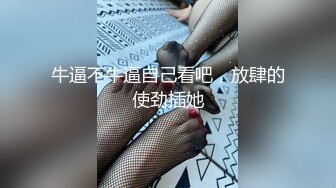 牛逼不牛逼自己看吧，放肆的使劲插她