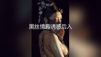 黑丝情趣诱惑后入