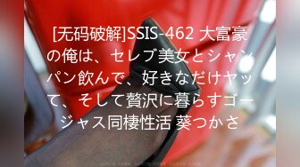 [无码破解]SSIS-462 大富豪の俺は、セレブ美女とシャンパン飲んで、好きなだけヤッて、そして贅沢に暮らすゴージャス同棲性活 葵つかさ