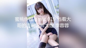 蜜桃传媒 pmtc 019 当着大哥的面前玩弄大嫂 李蓉蓉