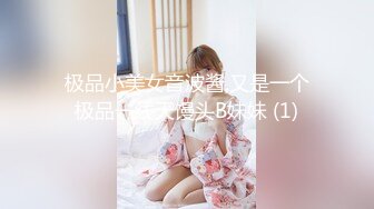 极品小美女音波酱,又是一个极品一线天馒头B妹妹 (1)