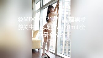 @MDC-0021-25 “暗黑导游关生”芭堤雅Windmill全网最全攻略