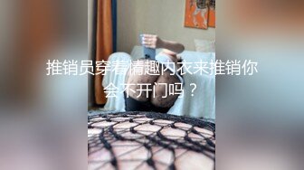 推销员穿着情趣内衣来推销你会不开门吗？