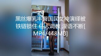 黑丝爆乳丰臀国民女神演绎被铁链锁住 任人调教 淫语不断[MP4/448MB]