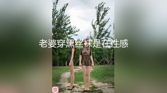 老婆穿黑丝袜是在性感