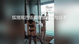 狐狸尾巴插着做爱感觉与众不同