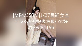 [MP4/555M]1/27最新 女监工 这么热只好脱衣服小穴好湿热VIP1196