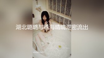 湖北璐璐与珠海晴晴泄密流出