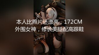 本人比照片还漂亮，172CM外围女神，修长美腿配高跟鞋