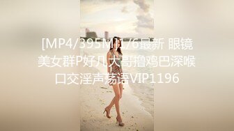 [MP4/395M]1/6最新 眼镜美女群P好几大哥撸鸡巴深喉口交淫声荡语VIP1196