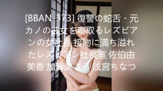 [BBAN-373] 復讐の蛇舌・元カノの彼女を寝取るレズビアンの女社長 接吻に満ち溢れたレズビアン社長室 佐伯由美香 加賀美さら 浅宮ちなつ