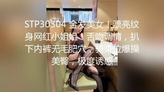 STP30304 金发美女！漂亮纹身网红小姐姐！舌吻调情，扒下内裤无毛肥穴，骑乘位爆操美臀，极度诱惑