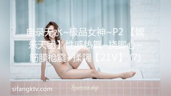 自录无水~极品女神~P2 【娱乐天团】性感热舞~挠脚心~筋膜枪震~揉胸【21V】 (7)