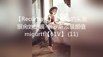 【Recurbate】抓着她的头发狠肏她的嘴-俄罗斯顶级颜值migurtt【61V】 (11)