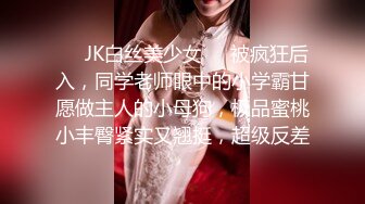 ❤️JK白丝美少女❤️被疯狂后入，同学老师眼中的小学霸甘愿做主人的小母狗，极品蜜桃小丰臀紧实又翘挺，超级反差