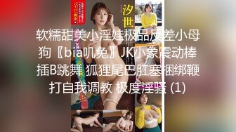 软糯甜美小淫娃极品反差小母狗〖bia叽兔〗JK小象震动棒插B跳舞 狐狸尾巴肛塞捆绑鞭打自我调教 极度淫骚 (1)