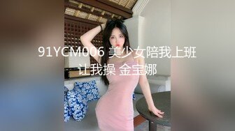 91YCM006 美少女陪我上班让我操 金宝娜