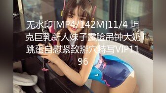 无水印[MP4/142M]11/4 坦克巨乳新人妹子露脸吊钟大奶跳蛋自慰紧致掰穴特写VIP1196